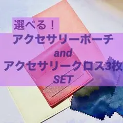 即購入❌！選べるアクセサリーポーチ+クリーニングクロスセット