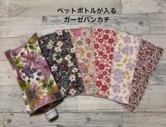 大変お得！❤︎6枚セット価格❤︎ペットボトルが入るガーゼハンカチ❤︎