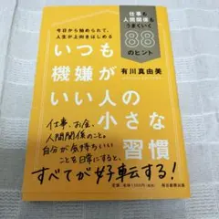 いつも機嫌がいい人の小さな習慣 仕事も人間関係もうまくいく88のヒント