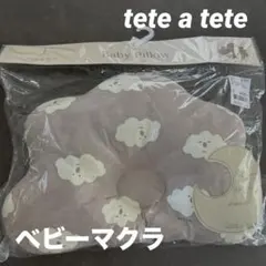 ベビー枕　tete a tete 新品未使用