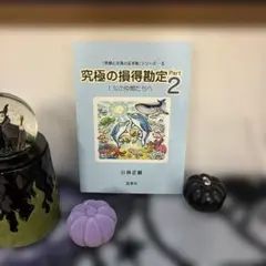 究極の損得勘定 Part2