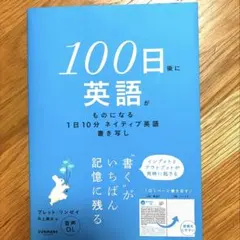 100日後に英語がものになる1日10分 ネイティブ英語書き写し　消しゴム跡あり