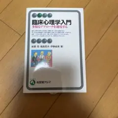 臨床心理学入門 多様なアプローチを越境する