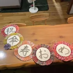 祝傘寿おめでとう ガーランド 飾り付け