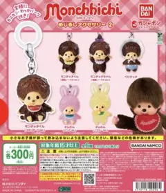 モンチッチ めじるしアクセサリー2 3個セット