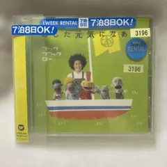 NHK「フックブックロー」あした元気になあれ　レンタルアップ CD