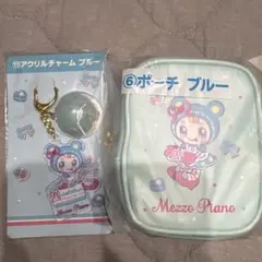 Mezzo Piano ブルー ポーチ & アクリルチャーム