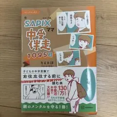 元SAPIXママ 中受伴走1095日 りえ太郎