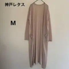 神戸レタス　長袖ロングカーディガン ピンクベージュ 薄手　無地　春秋　シンプル