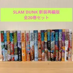 SLAM DUNK 新装再編版 全20巻セット