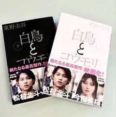 白鳥とコウモリ 上下巻セット 東野圭吾