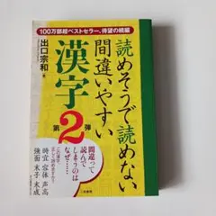 読めそうで読めない間違いやすい 漢字 第2弾