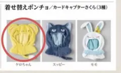 clamp展 ぬいぐるみ 着せ替えポンチョ カードキャプターさくら - メルカリ