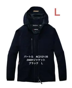 バートル　AC2121-35 2WAYジャケット ブラック　Ｌのサムネイル