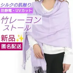 新品✦竹レーヨン100% 大判ストール　ラベンダー　竹シルク　竹布　竹繊維　軽量