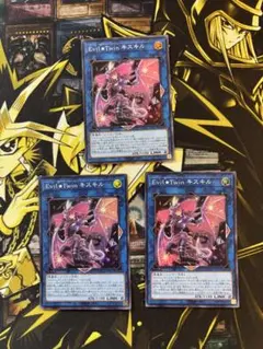 遊戯王　Evil★Twin キスキル　スーパーレア×３枚☆