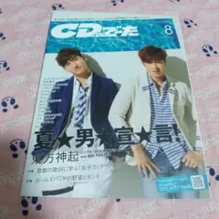 CDでーた 2013年8月号 東方神起特集