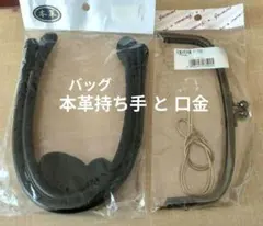 【未使用】本革バッグ持ち手と口金 ２点セット　ハンドメイド