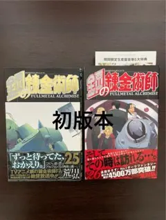 2026年最新】鋼の錬金術師 初版 帯の人気アイテム - メルカリ