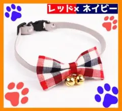 首輪　レッド×ネイビー　チェック　小型犬　犬　猫　リボン　鈴付き　S　ペット