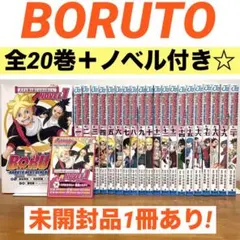 【全巻】 BORUTO 1～20巻＋ノベル1 ボルトboruto 漫画　ぼると