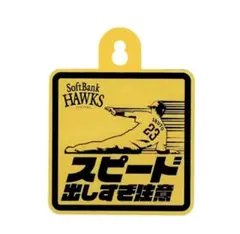 【未開封】SoftBank Hawks 応援グッズ 周東 佑京カーサイン