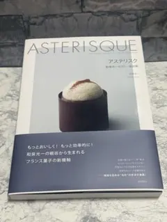 ASTERISQUE アステリスク 和泉光一のガトー設計術