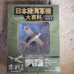 アシェット 日本陸海軍機大百科 第25号 零戦三二型