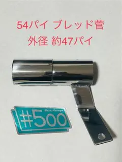 汎用サイレンサースタンド 強化ステンレス 54パイブレッド菅 CBX400F