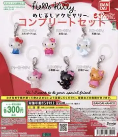 ハローキティ めじるしアクセサリー 全6種 コンプリートセット