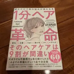 1分ヘア革命 読むだけで髪の悩みが消える本