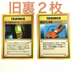 旧裏　TRAINERカード　カードめくりゲーム　新ポケモン図鑑　2枚セット