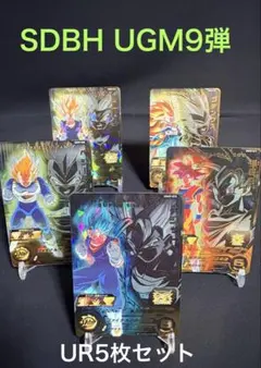 SDBH UGM9弾068〜072 UR5枚セットまとめ売り美品