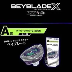DMMくじ A賞 ベイブレードX UX-00 ワイバーンホバー 2-80GN - メルカリ