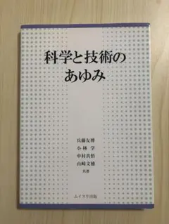 科学と技術のあゆみ【ムイスリ出版】送料込み・匿名発送