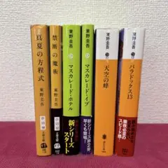 東野圭吾 ミステリー作品集 6冊セット