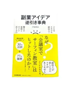 新品 アイデア逆引き事典 : どんなネタでも副収入 驚きの発想とすごい売り方77