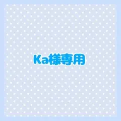 Ka さん専用オーダーページ