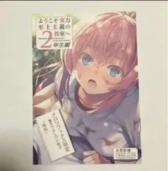 ようこそ実力至上主義の教室へ 2年生編 メロンブックス限定SS小冊子