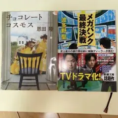 チョコレートコスモス 恩田陸　メガバンク最終決戦　波多野聖　2冊セット