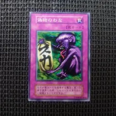 偽物のわな - メルカリ