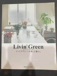 Livin'Green : グリーン×インテリア : インドアグリーンを楽しむ…