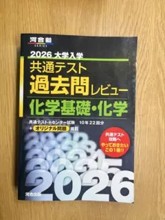 共通テスト 過去問レビュー 化学基礎・化学 2026