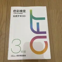 色彩検定公式テキスト3級編(2020年改訂版)