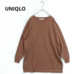 美品★UNIQLO　ユニクロ　オーバーサイズスリットチュニック　長袖　M 茶