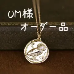 UM様オーダー品