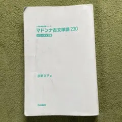 マドンナ古文単語230 パワーアップ版 別冊単語カードつき - メルカリ