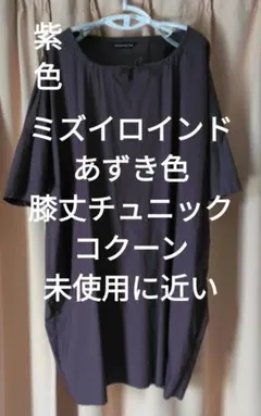 mizu iro ind あずき色がかった紫色の 膝丈チュニック