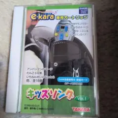 e.kara 専用カートリッジ キッズソング Vol.1