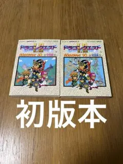 ドラゴンクエスト1・2 GB ゲームボーイ　上巻　世界編　下巻　知識編　ガイド